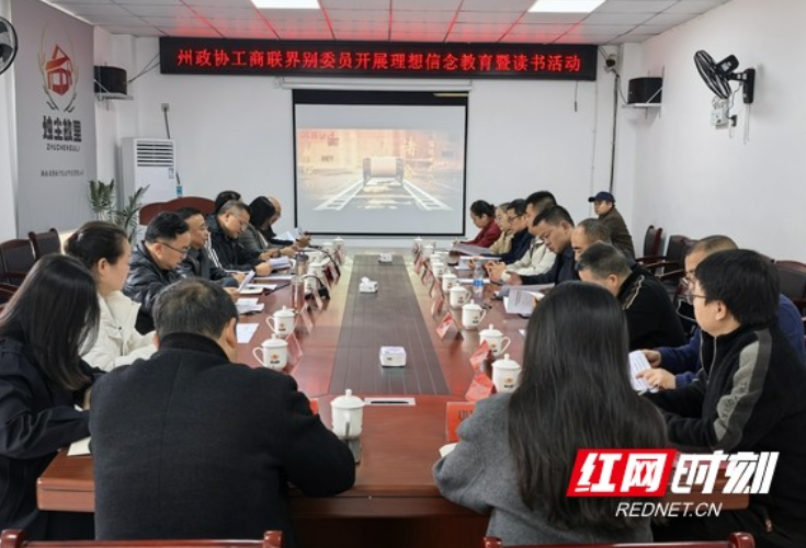 湘西州政协工商联界别在永顺县开展理想信念教育暨委员读书活动