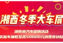 车展预告|2025湘西州冬季车展将于12月19日开幕，快来参与汽车促销活动吧