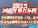 车展预告|想买新能源车的朋友们，2025湘西州冬季车展来啦！