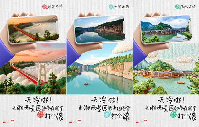 海报丨天冷啦！来湘西景区的毛线圈里打个滚