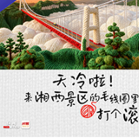 海报丨天冷啦!来湘西景区的毛线圈里打个滚