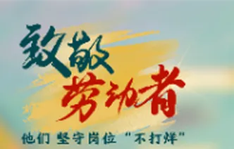 致敬劳动者｜做好旅客出行的“第一盏灯”