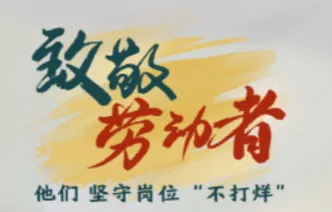 致敬劳动者｜医护人员把坚守写成劳动节的最美注脚