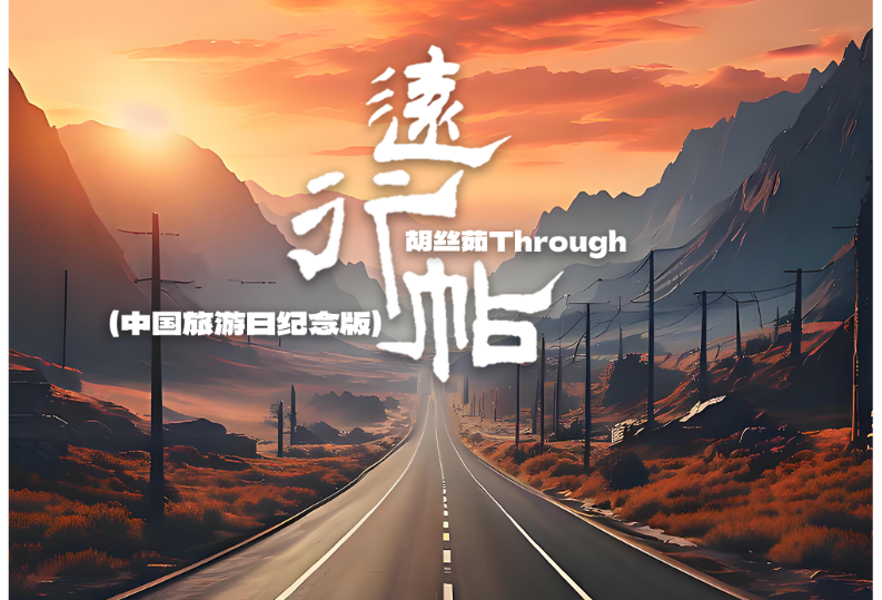 连通中国旅游日主会场，宁波女歌手演唱湘西金曲《远行帖》