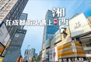 红视频 | 湘西民族舞剧《二十四时舞》全国巡演成都站将于5月4日-5日震撼上演！