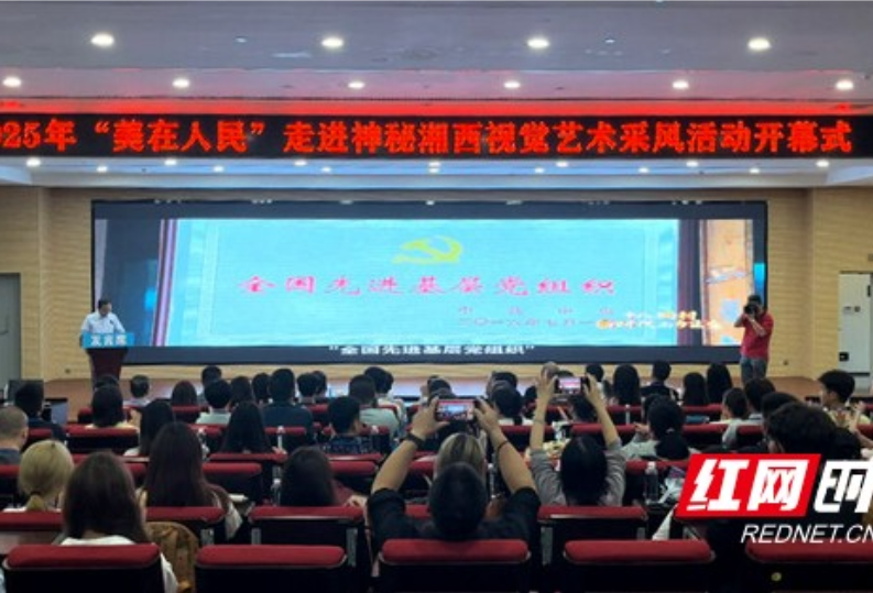 推动文旅融合 “美在人民”走进神秘湘西视觉艺术采风活动启动