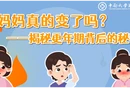 红视频｜科普：妈妈真的变了吗？——揭秘更年期背后的秘密