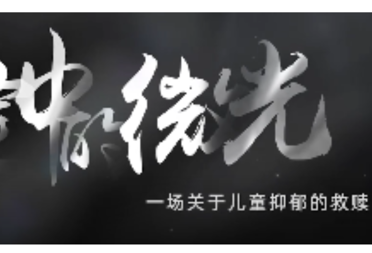 红视频｜《裂缝中的微光》——一场关于儿童抑郁的救赎