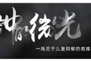 红视频｜《裂缝中的微光》——一场关于儿童抑郁的救赎