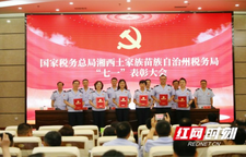湘西州税务局举行“七一”表彰活动