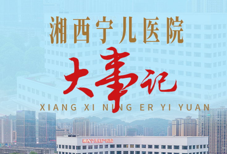 湘西宁儿医院大事记：见证成长与蜕变