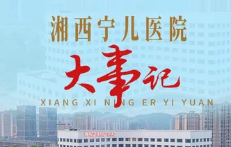 湘西宁儿医院大事记：见证成长与蜕变