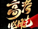 红视频｜祝湘西州所有考生：金榜折桂，高考大捷！