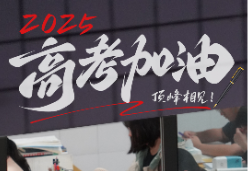 海报｜2025，高考加油！