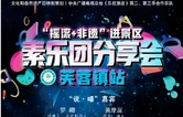 预告｜6月12日，当素乐团遇上芙蓉镇