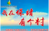 “我在保靖有个村”——保靖县乡村振兴合伙人·专业村长招募计划开启啦