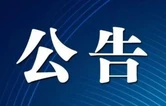 关于征集筸军历史资料及凤凰名人史料素材的公告