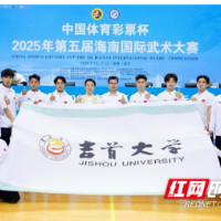 吉首大学在第五届海南国际武术大赛中斩获21项一等奖