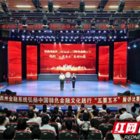 湘西州金融系统举行“弘扬中国特色金融文化 践行‘五要五不’”展讲比赛