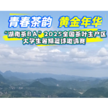 红视频｜ 2025全国茶叶主产区大学生暑期篮球邀请赛球队征集公告