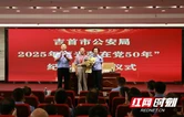 吉首市公安局举行系列活动庆祝建党104周年