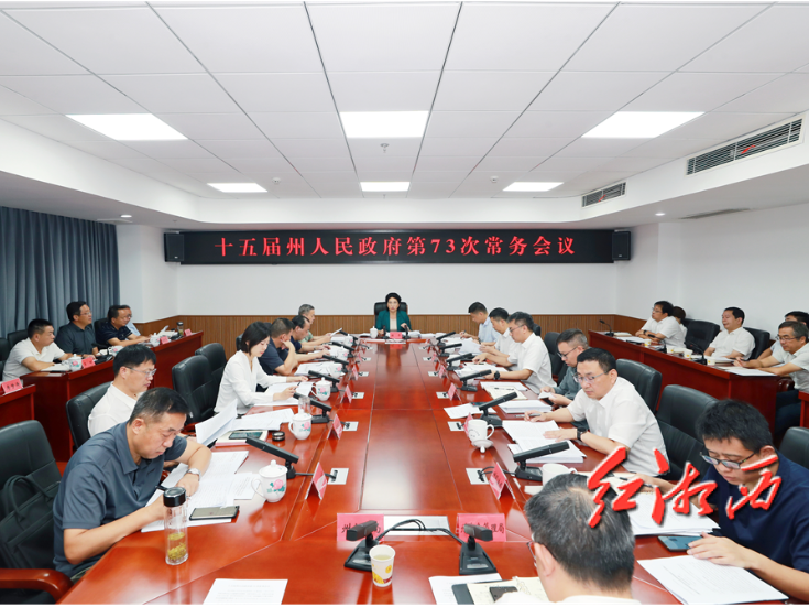 陈华主持召开湘西州政府常务会议