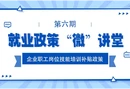 就业政策“微”讲堂|《企业职工岗位技能培训补贴政策》
