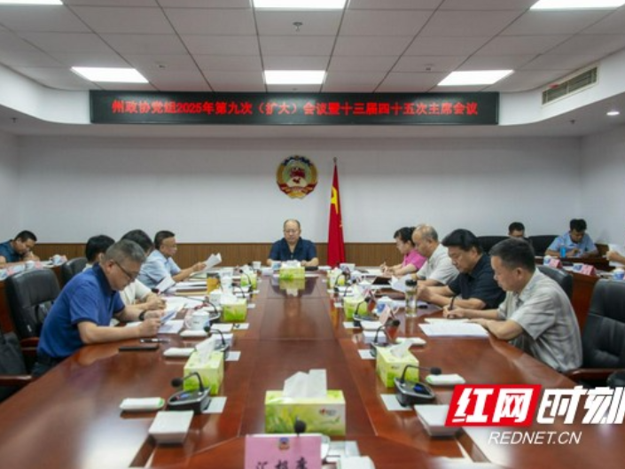 湘西州政协召开十三届四十五次主席会议