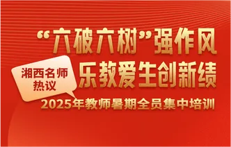 海报丨“六破六树”强作风，乐教爱生创新绩——湘西名师热议2025年教师全员集中培训