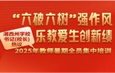 海报丨“六破六树”强作风，乐教爱生创新绩——湘西州学校书记（校长）热议2025年教师暑期全员集中培训