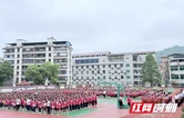 法润童心护成长 安全启航新学期——古丈县第一完全小学举行2025年秋季“开学第一课”暨送法进校园活动