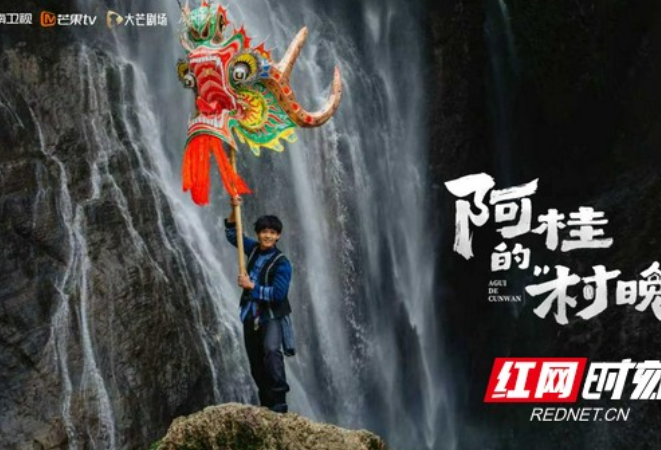 微短剧《阿桂的“村晚”》圆满收官：以“新乡土”美学绘就影旅融合新图景