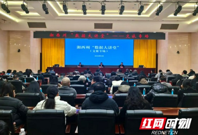湘西州“数据大讲堂”文旅专场开讲