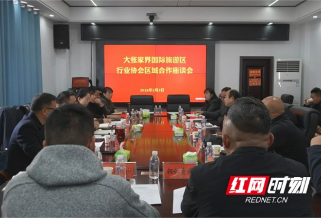 大张家界国际旅游区行业协会区域合作座谈会在凤凰县召开