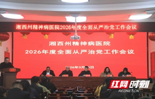 湘西州精神病医院召开全面从严治党工作会议