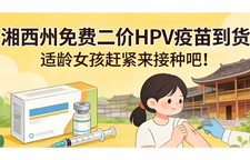 湘西州免费二价HPV疫苗到货了！适龄女孩赶紧来接种吧！