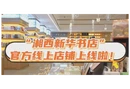 “湘西新华书店” 官方线上店铺上线啦