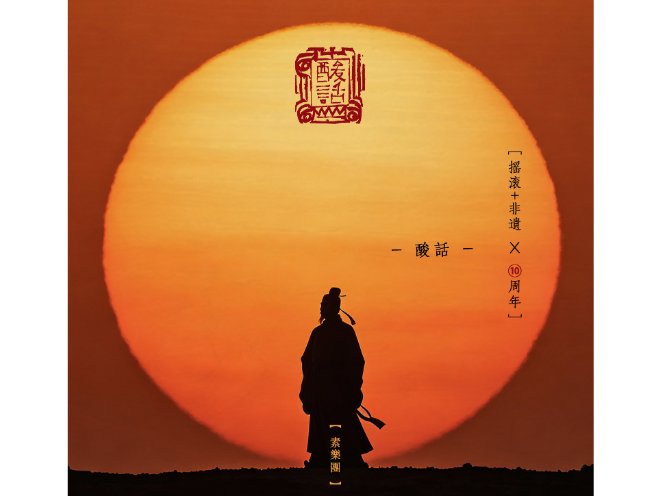 “摇滚+非遗”10周年 素乐团推出新歌《酸话》