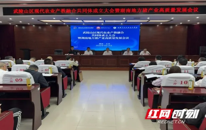 武陵山区现代农业产教融合共同体在湘西成立 助推特色农业高质量发展
