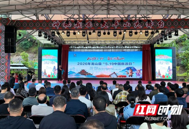 龙山县“心动5.19·自在游龙山”中国旅游日系列活动启幕