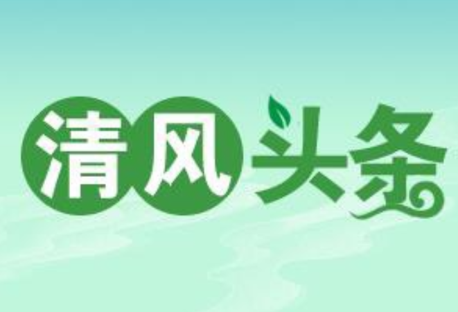 清风头条｜从“群众点单”到“骑手探头”——古丈县走出食品安全监督新路子