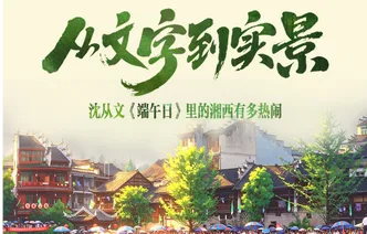创意海报｜从文字到实景：沈从文《端午日》里的湘西有多热闹