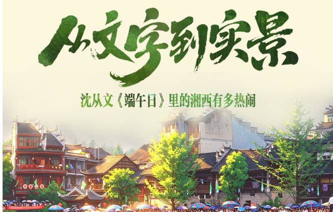 创意海报｜从文字到实景：沈从文《端午日》里的湘西有多热闹