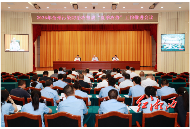 2026年湘西州污染防治攻坚战“夏季攻势”工作推进会召开
