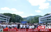 吉首大学开展“向山出发，赴吉大春约”登山实践活动