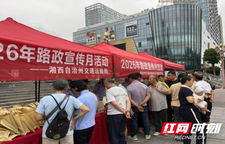 湘西州2026年“路政宣传月”交出“双优”答卷