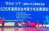 “奔跑吧·少年”2026年湘西州青少年街舞锦标赛顺利举办