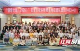 “国培计划（2026）”吉首市校本研修基地校团队班在湖南理工大学开班