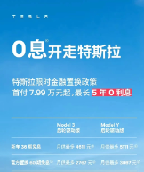 特斯拉Model 3/Y上线限时低息置换政策 至长可享5年0息