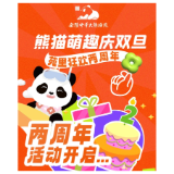 双旦狂欢倒计时！岳阳中华大熊猫苑2周年庆，全园变身熊猫派对现场